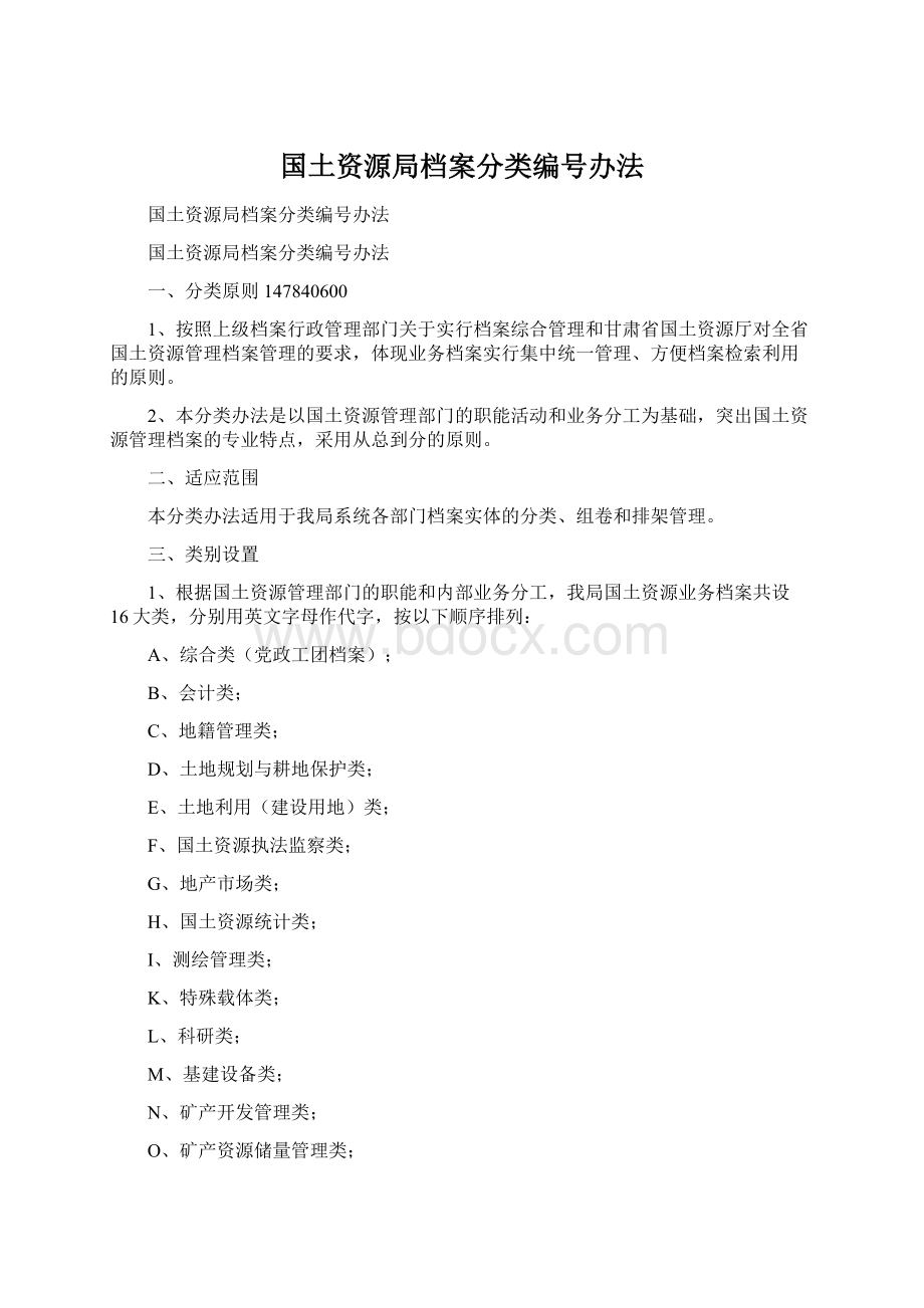 国土资源局档案分类编号办法.docx