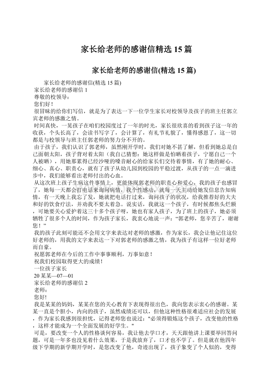 家长给老师的感谢信精选15篇Word文档下载推荐.docx