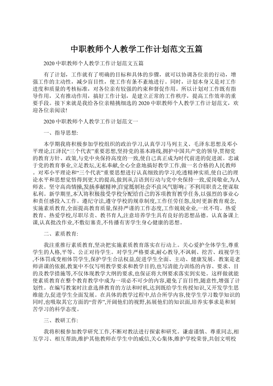 中职教师个人教学工作计划范文五篇Word文档下载推荐.docx_第1页