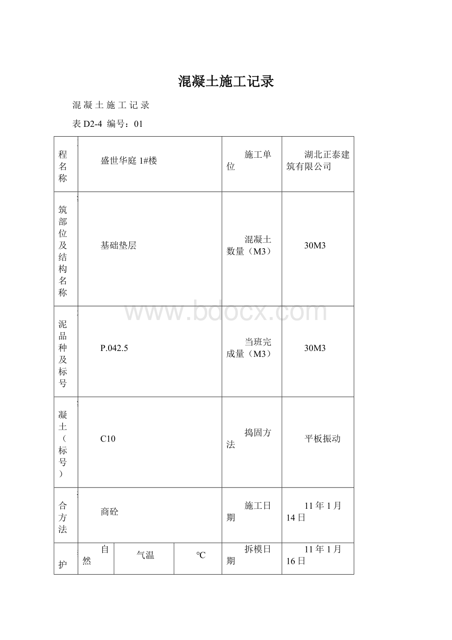 混凝土施工记录.docx_第1页