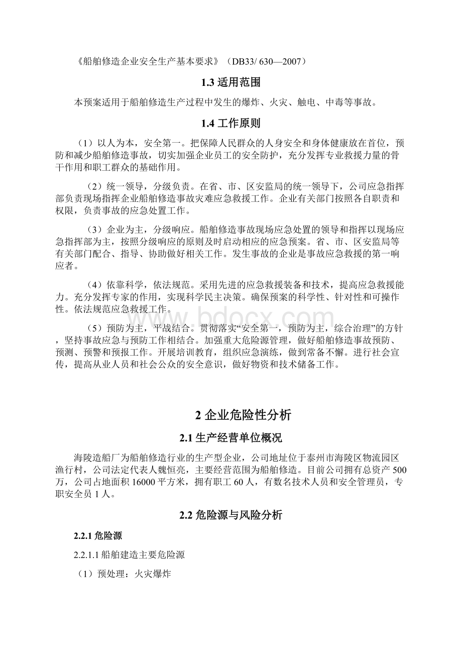 船舶修造企业事故应急预案Word下载.docx_第2页