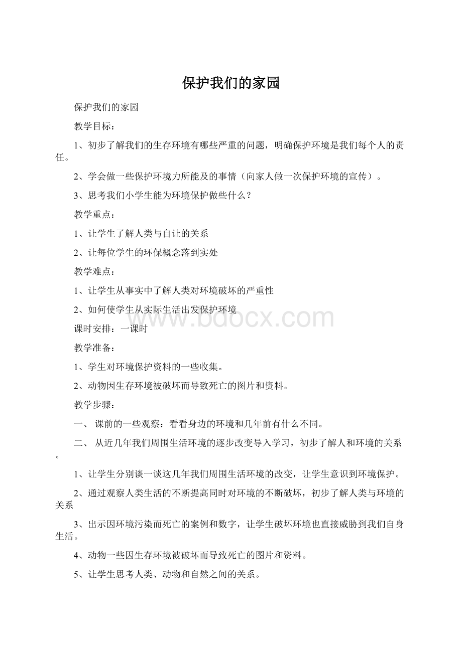 保护我们的家园Word文档下载推荐.docx