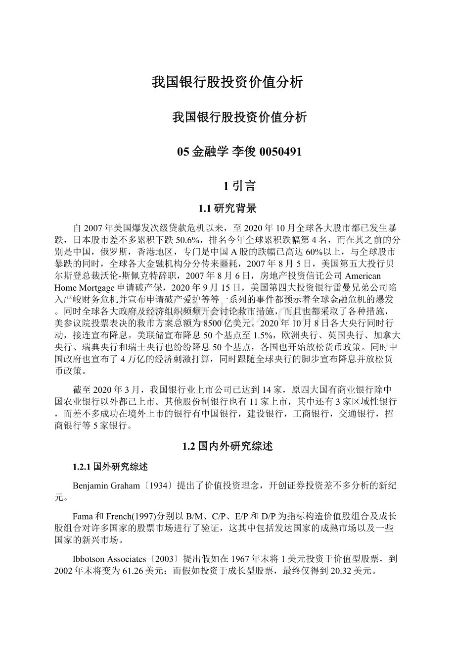 我国银行股投资价值分析Word文件下载.docx_第1页