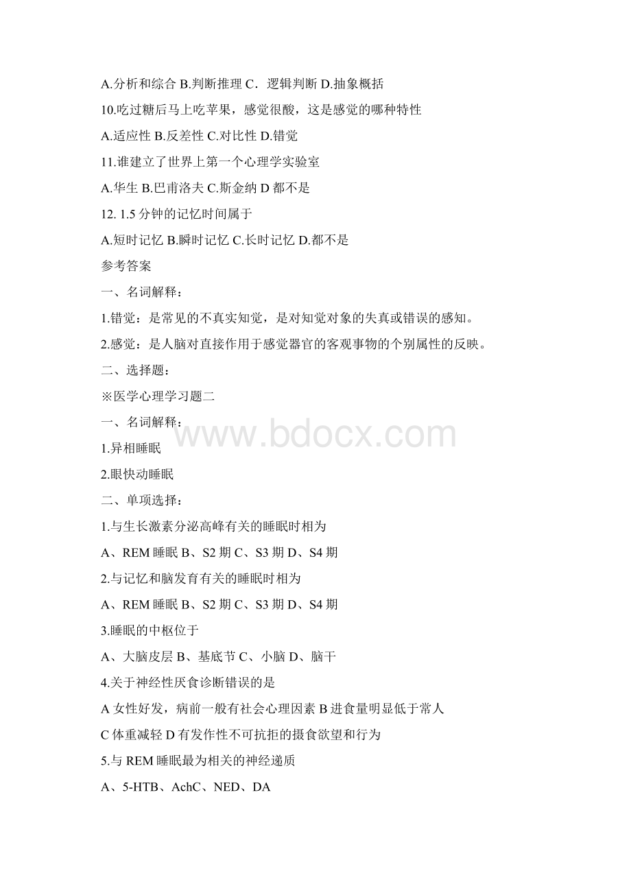 温医医学心理学习题Word文档格式.docx_第2页