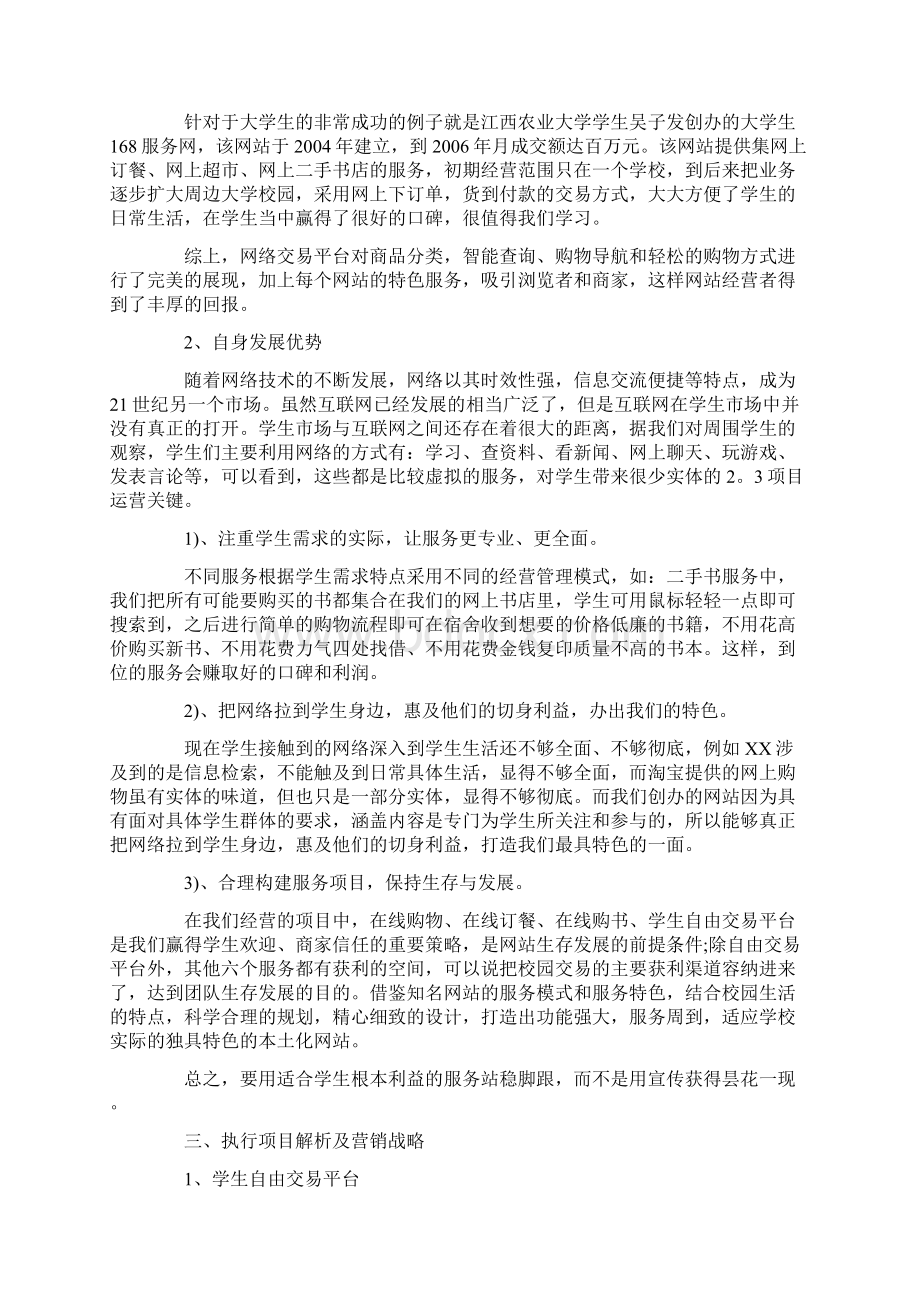 互联网创业计划书范文Word文件下载.docx_第2页