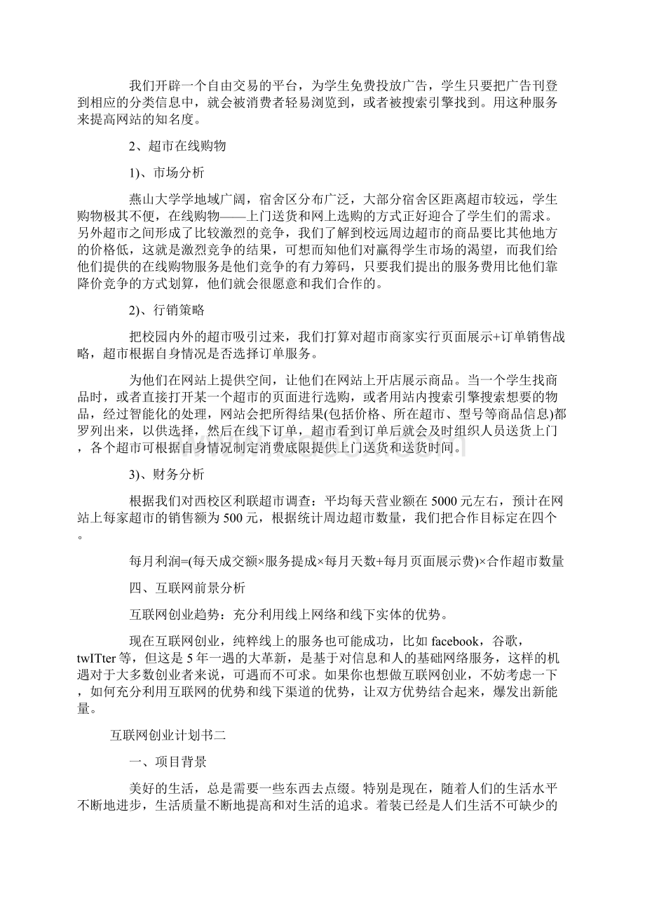 互联网创业计划书范文Word文件下载.docx_第3页