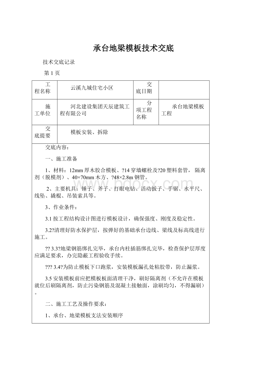 承台地梁模板技术交底Word格式文档下载.docx