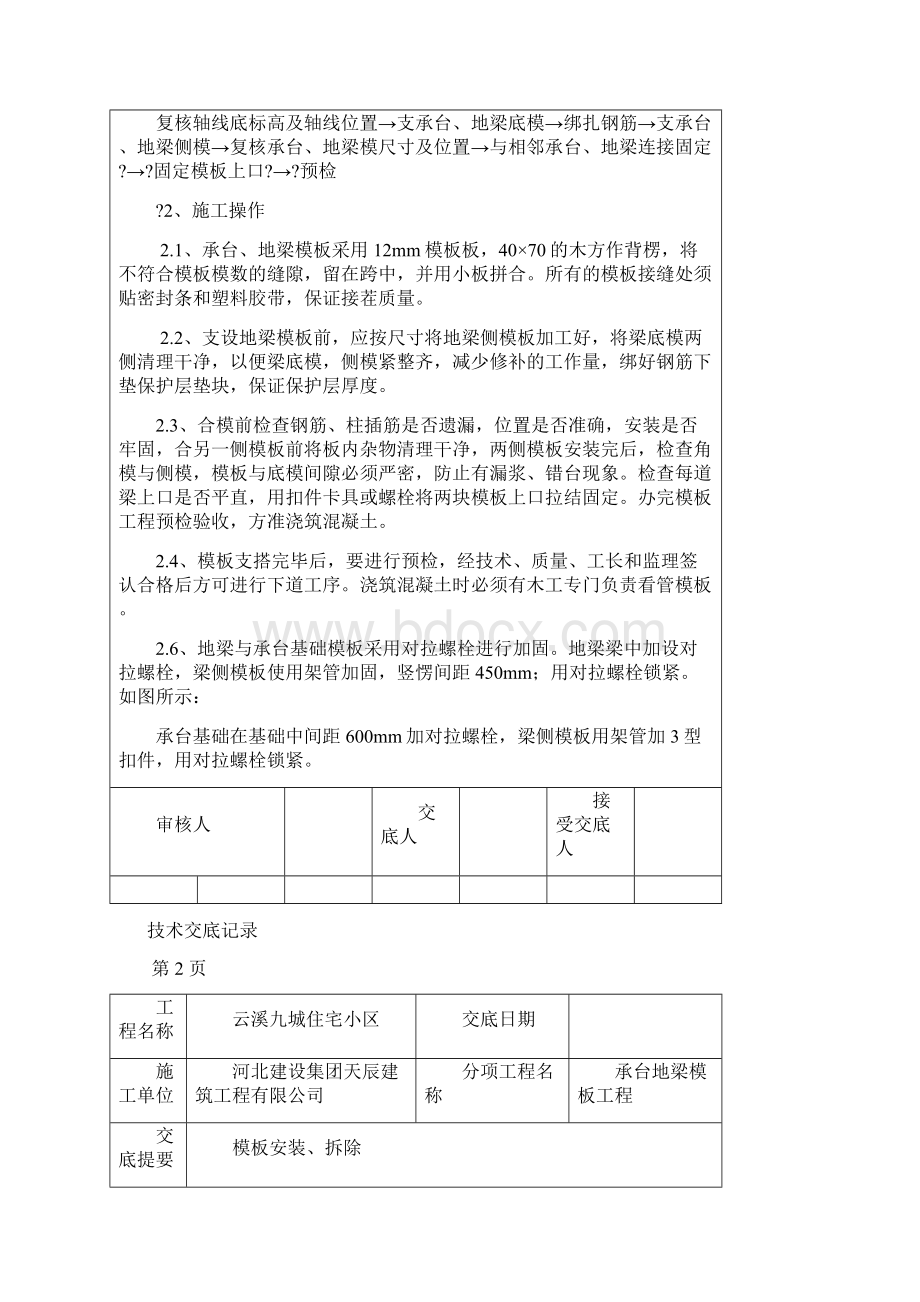 承台地梁模板技术交底Word格式文档下载.docx_第2页