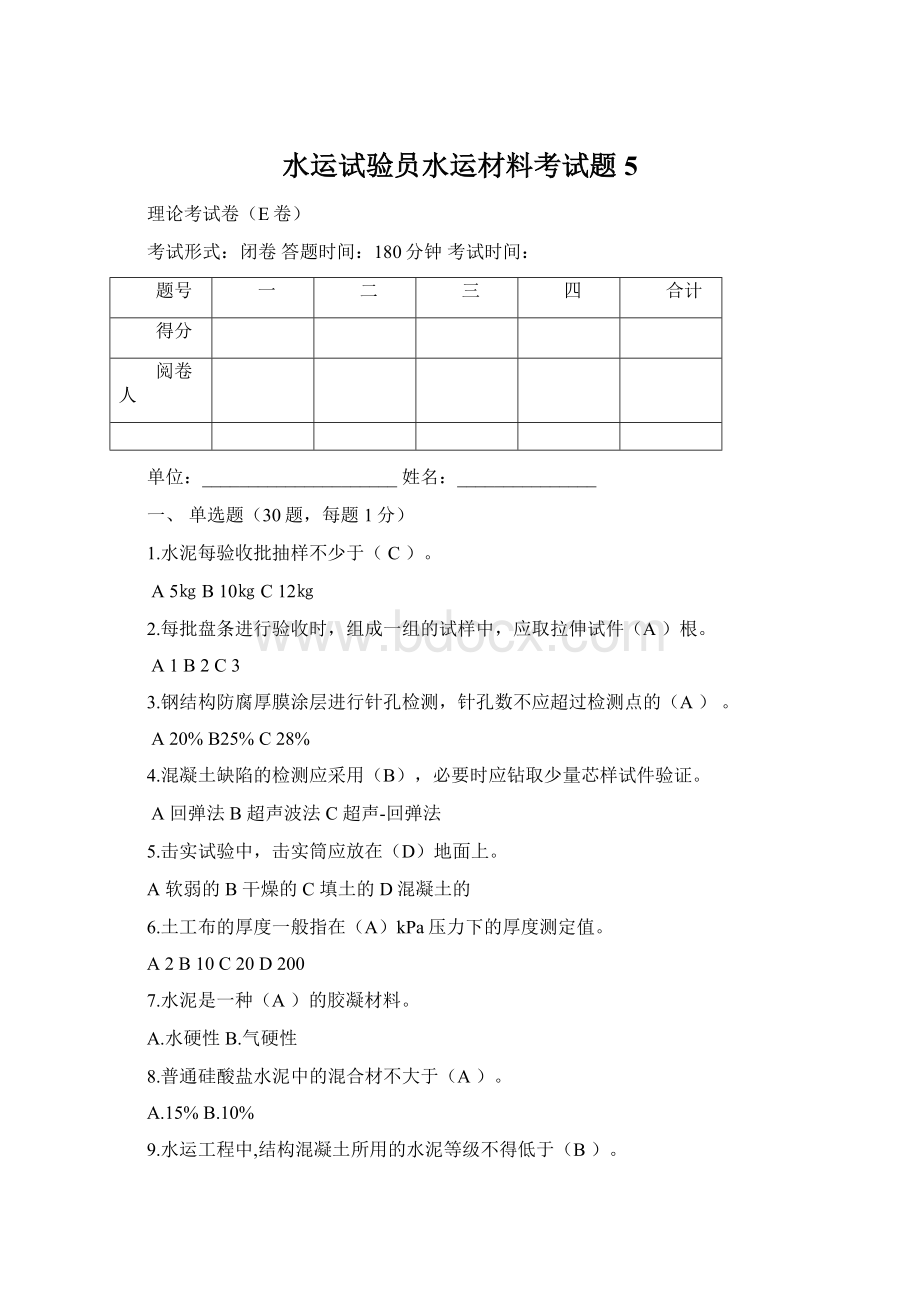 水运试验员水运材料考试题5Word文档下载推荐.docx