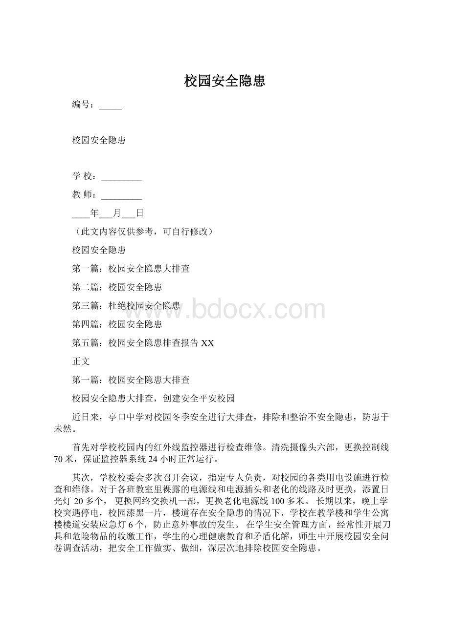 校园安全隐患Word文档下载推荐.docx