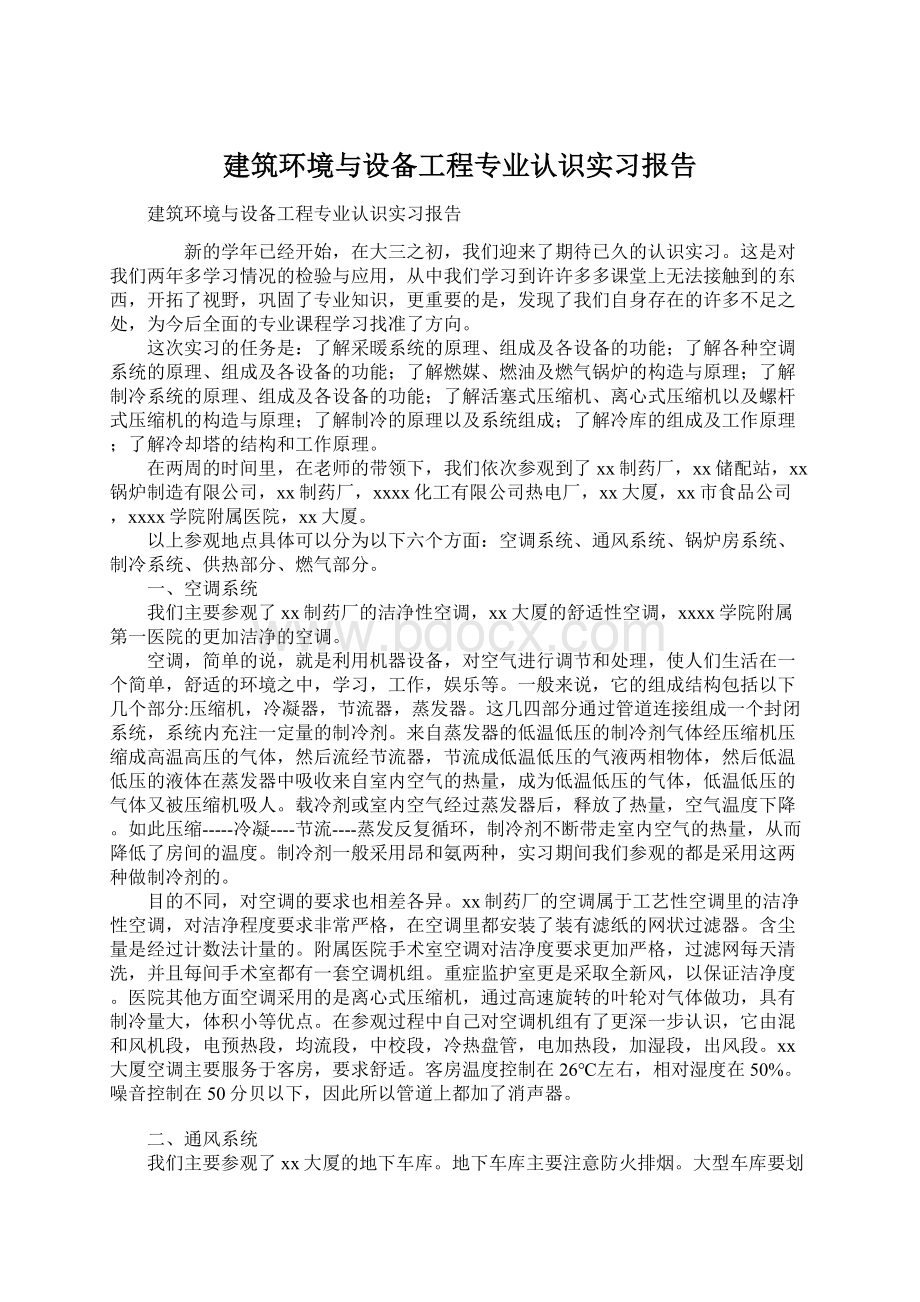 建筑环境与设备工程专业认识实习报告Word文件下载.docx