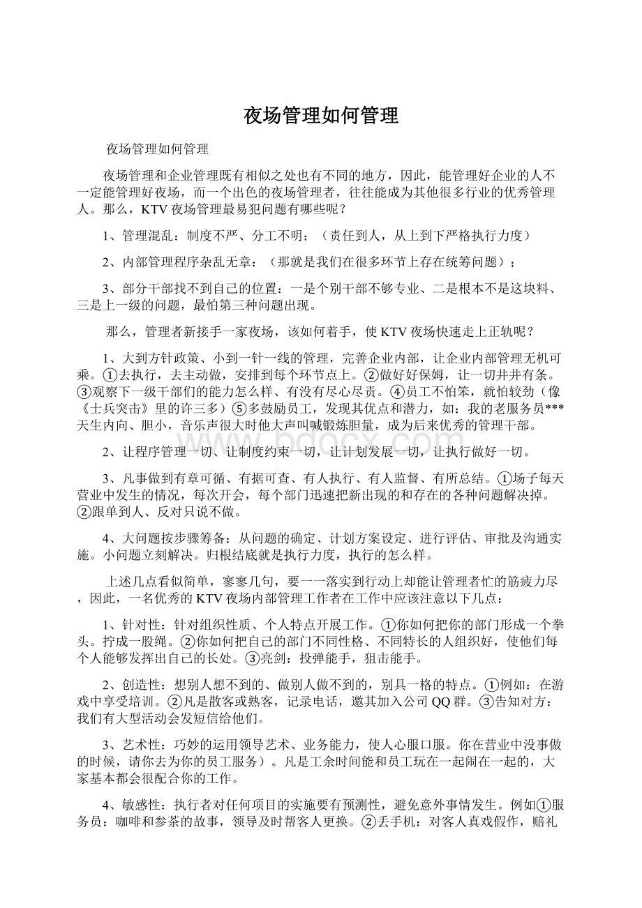 夜场管理如何管理Word文档格式.docx_第1页