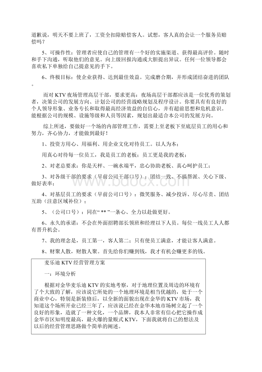 夜场管理如何管理Word文档格式.docx_第2页