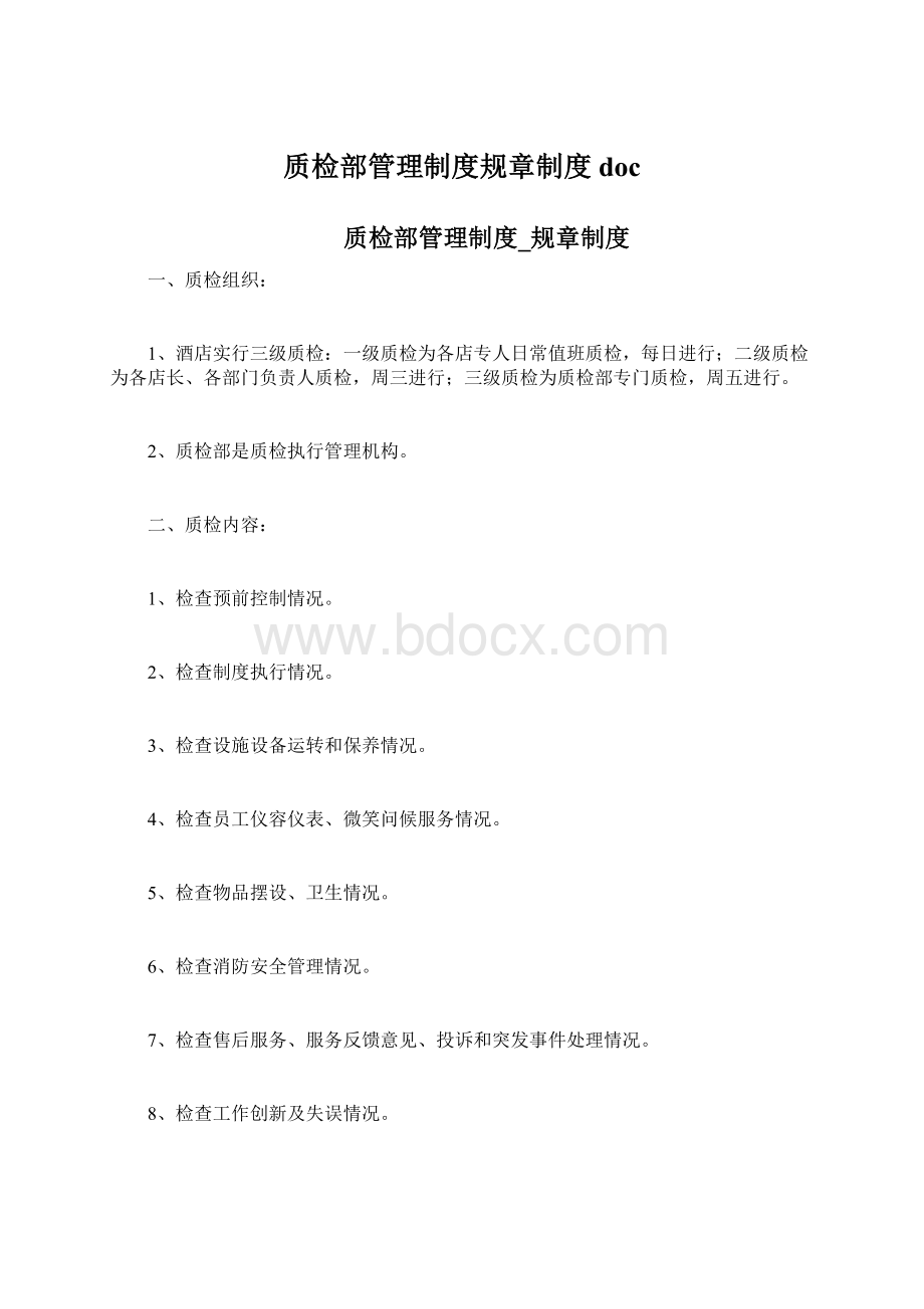 质检部管理制度规章制度doc.docx_第1页