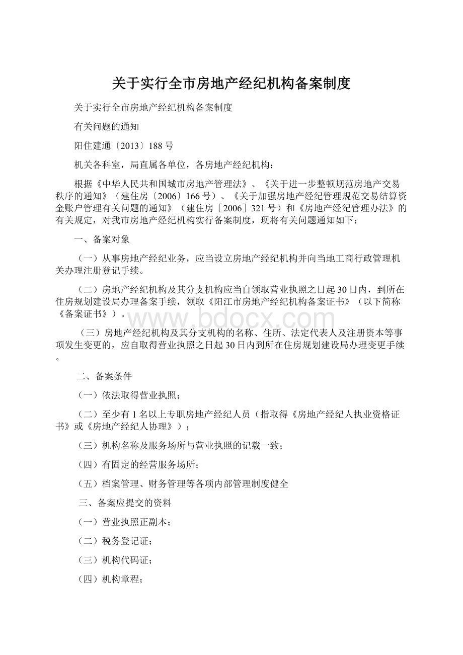 关于实行全市房地产经纪机构备案制度Word格式.docx_第1页