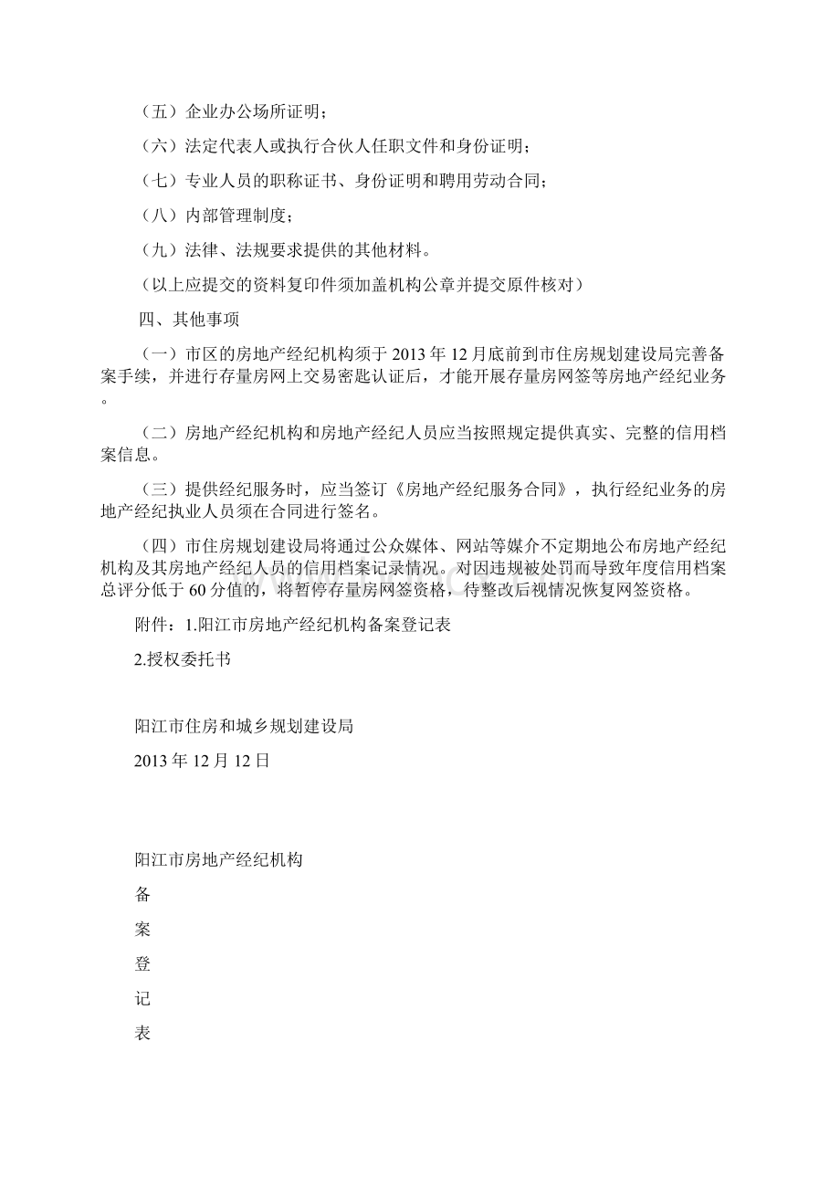 关于实行全市房地产经纪机构备案制度Word格式.docx_第2页