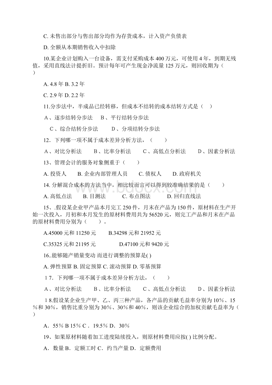 级成本管理会计复习资料 Microsoft Word 文档.docx_第2页