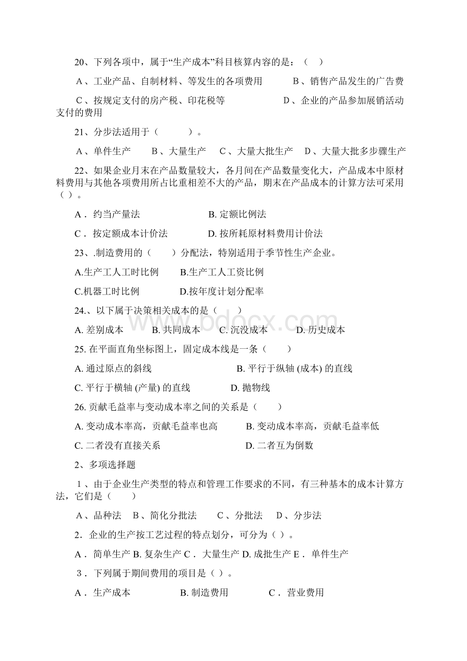 级成本管理会计复习资料 Microsoft Word 文档.docx_第3页