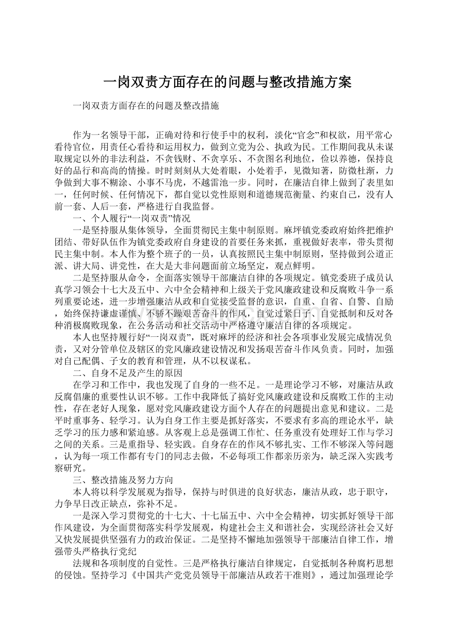 一岗双责方面存在的问题与整改措施方案Word文档格式.docx_第1页