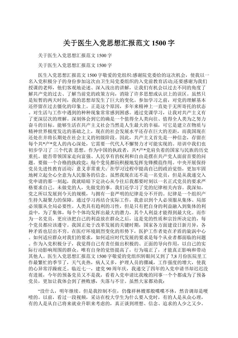 关于医生入党思想汇报范文1500字.docx