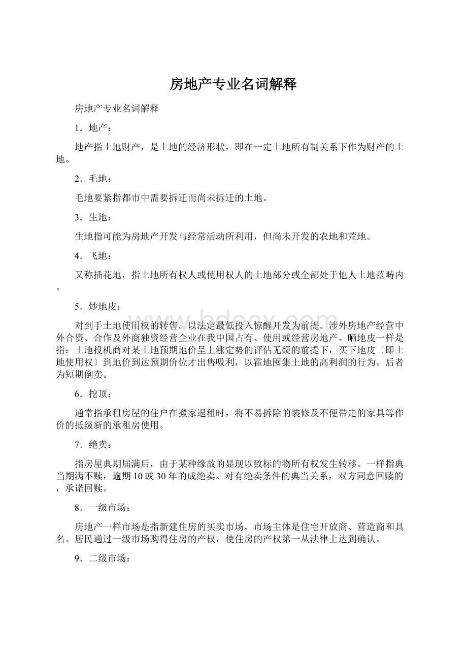 房地产专业名词解释文档格式.docx_第1页