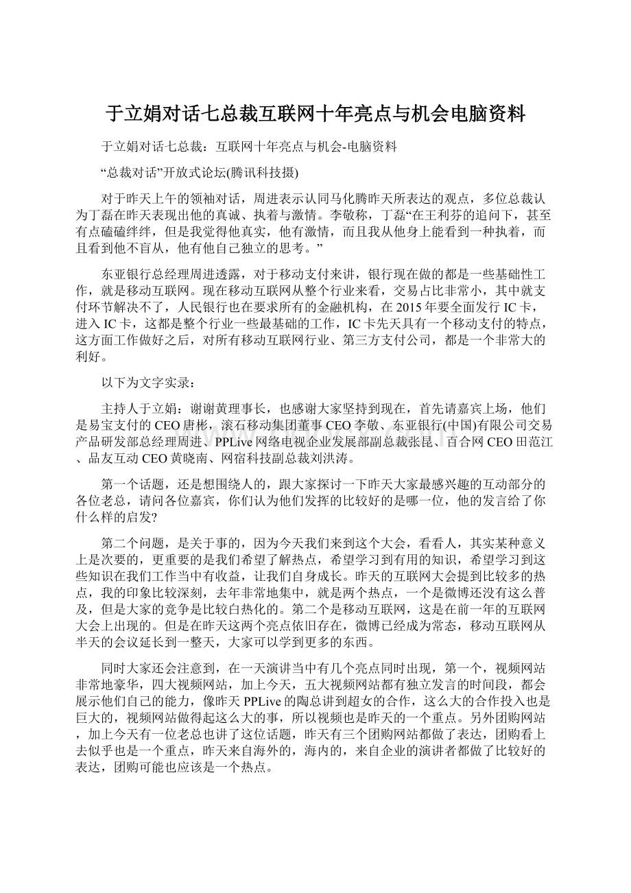 于立娟对话七总裁互联网十年亮点与机会电脑资料Word格式文档下载.docx