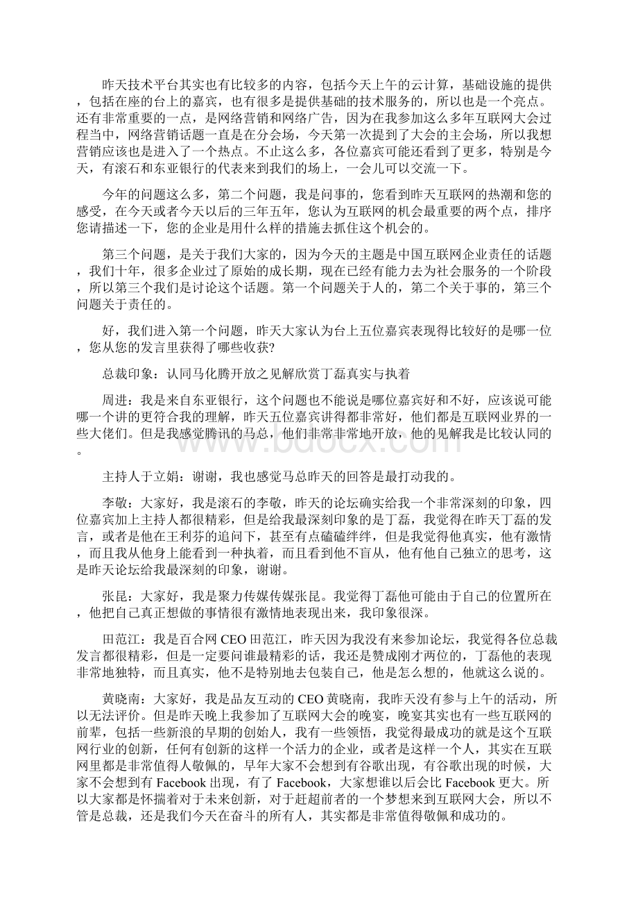 于立娟对话七总裁互联网十年亮点与机会电脑资料Word格式文档下载.docx_第2页