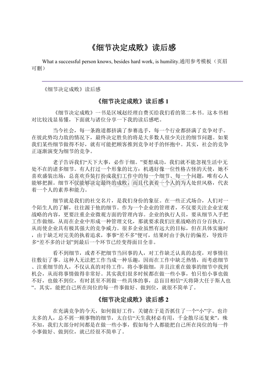 《细节决定成败》读后感文档格式.docx