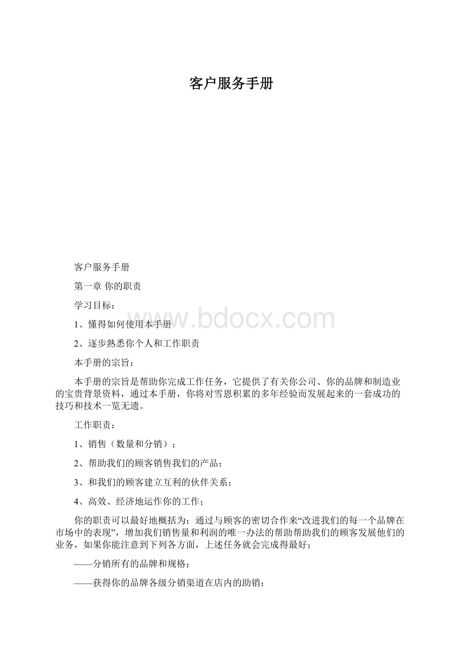 客户服务手册.docx