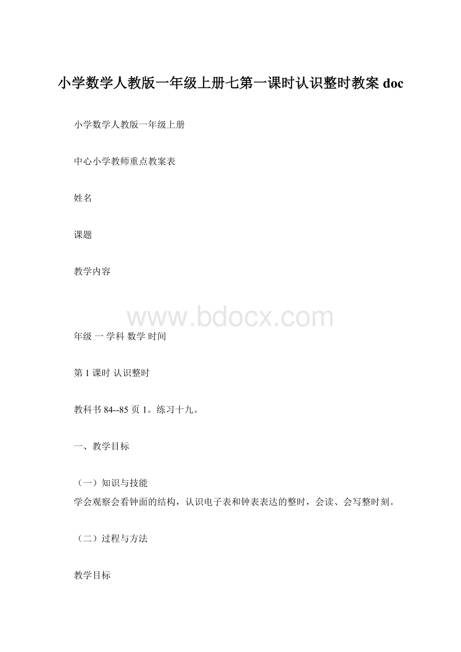 小学数学人教版一年级上册七第一课时认识整时教案doc.docx_第1页