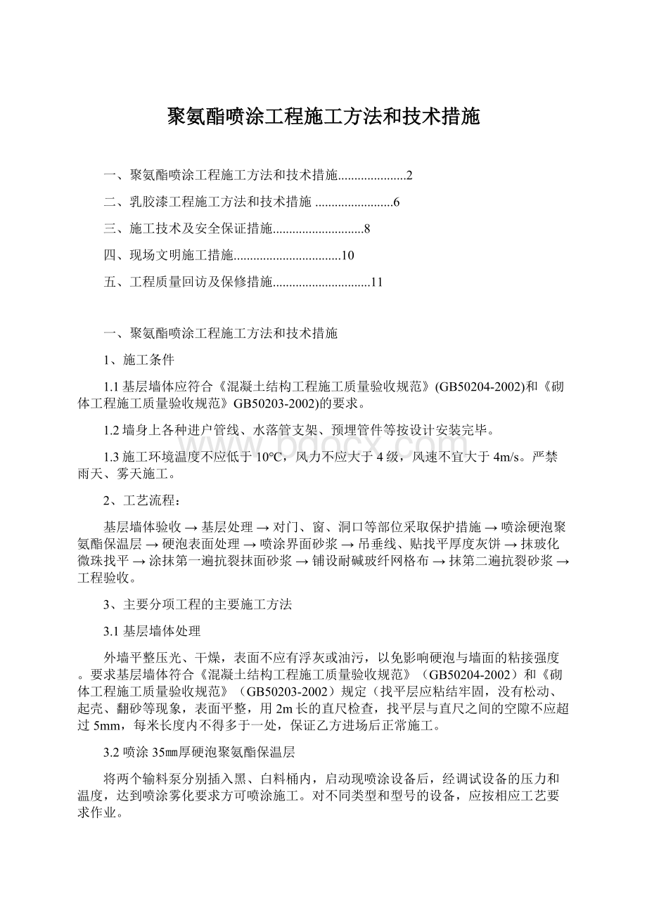 聚氨酯喷涂工程施工方法和技术措施.docx