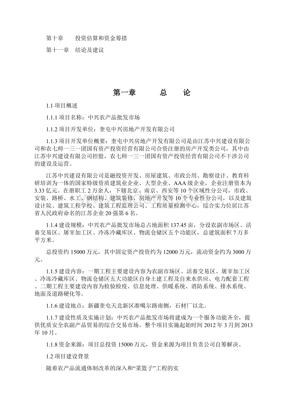 中兴农产品批发市场可行性报告.docx_第2页