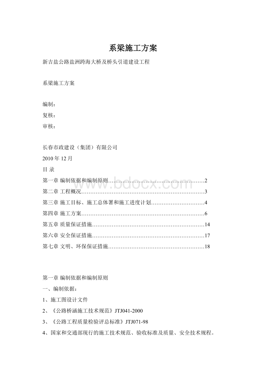 系梁施工方案Word格式文档下载.docx