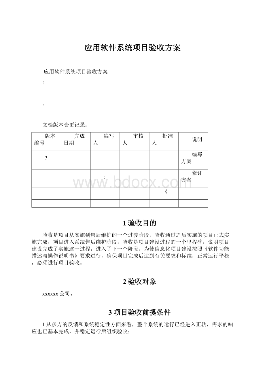 应用软件系统项目验收方案.docx