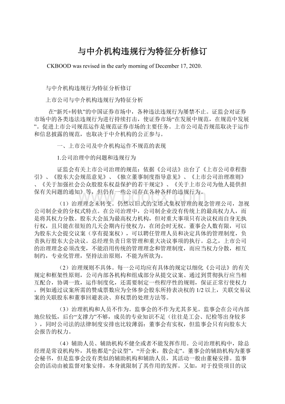 与中介机构违规行为特征分析修订Word文件下载.docx