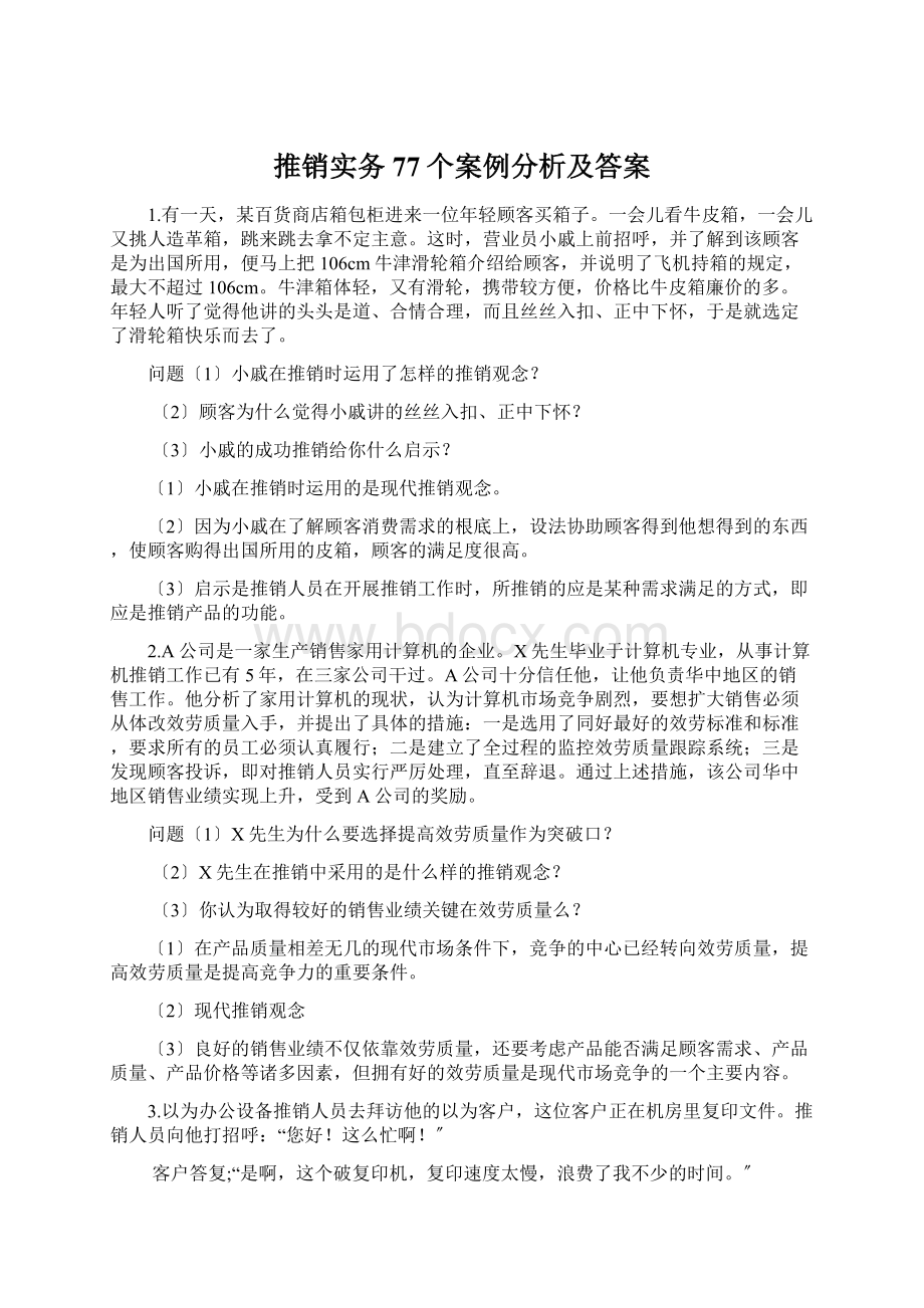 推销实务77个案例分析及答案文档格式.docx