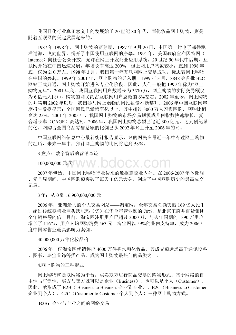 化妆品网站营销策划推广方案.docx_第2页