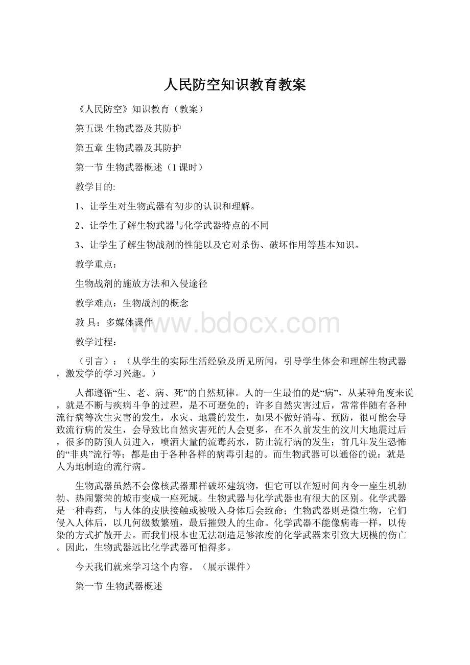 人民防空知识教育教案Word文件下载.docx_第1页