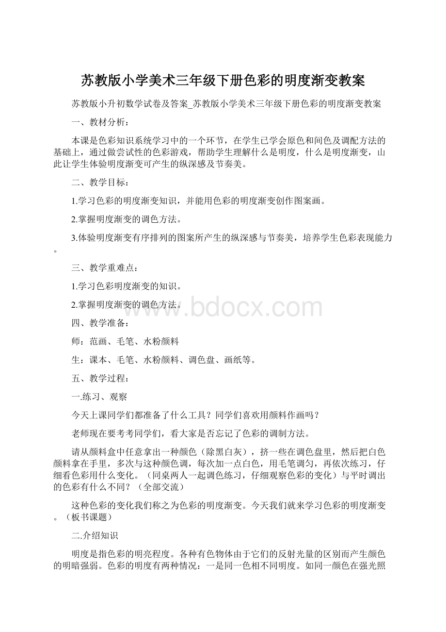 苏教版小学美术三年级下册色彩的明度渐变教案.docx_第1页