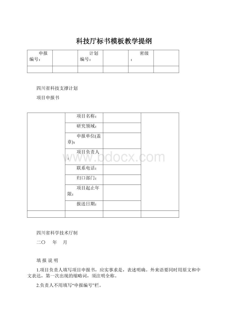 科技厅标书模板教学提纲文档格式.docx_第1页