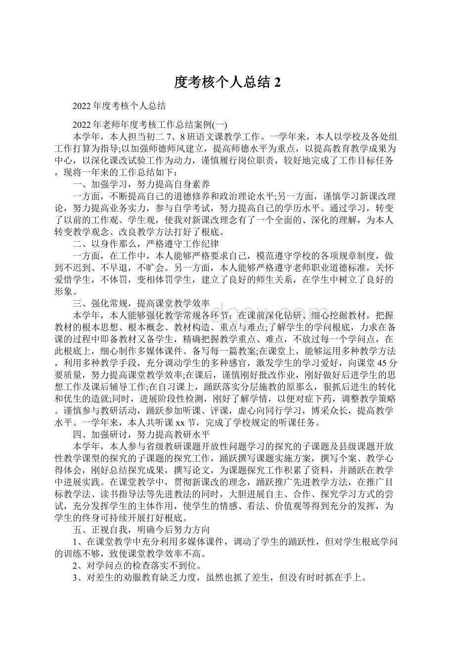 度考核个人总结 2文档格式.docx