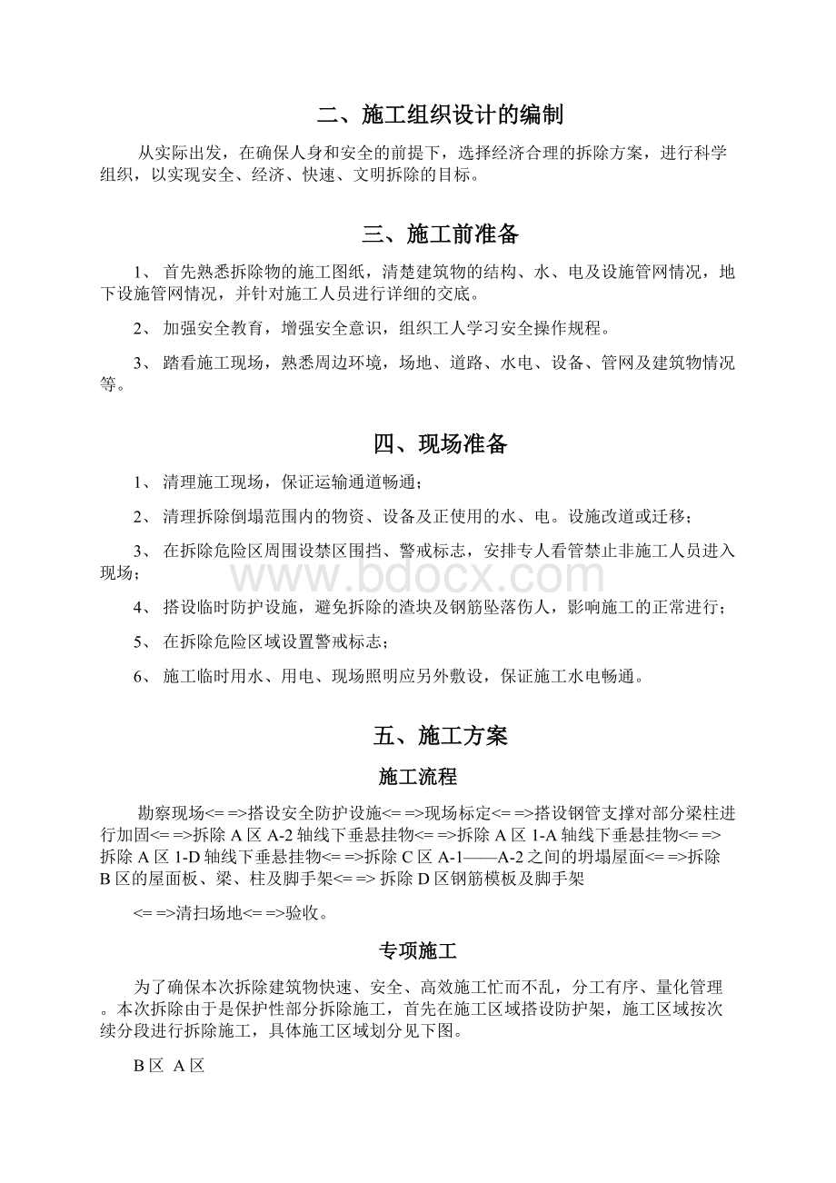 保护性部分拆除项目拆除工程施工方案.docx_第2页