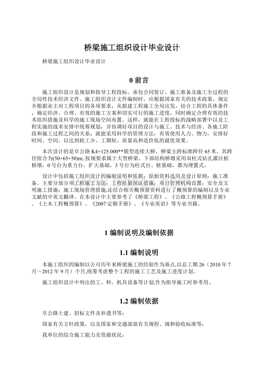 桥梁施工组织设计毕业设计.docx_第1页