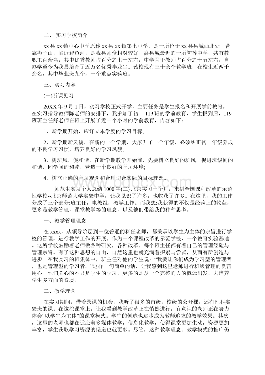 完整word版师范生实习个人总结1000字.docx_第2页