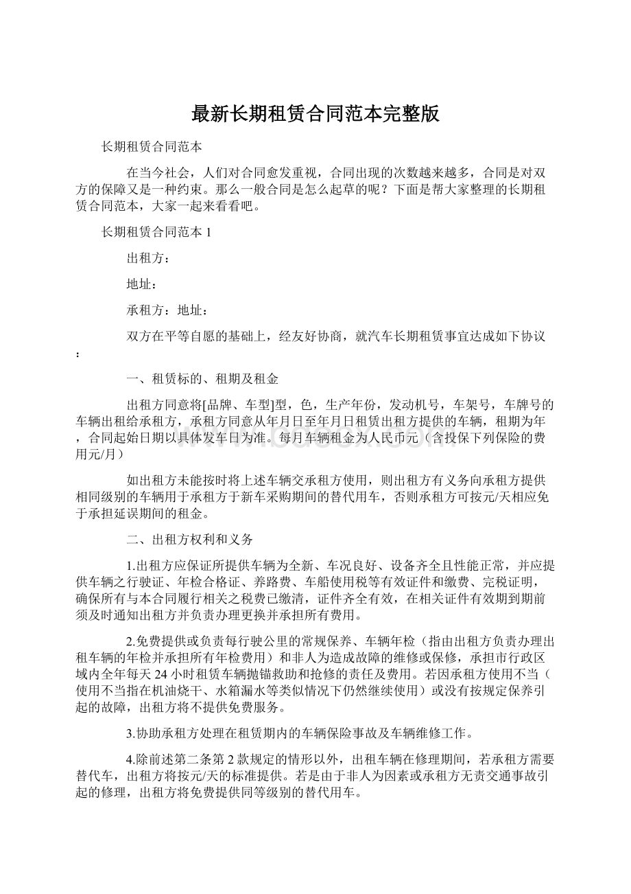 最新长期租赁合同范本完整版.docx