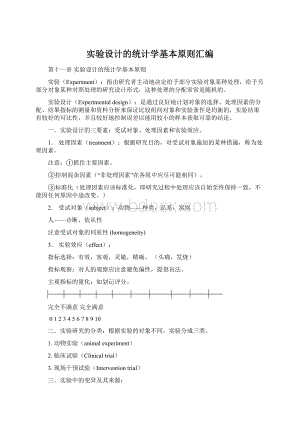 实验设计的统计学基本原则汇编.docx