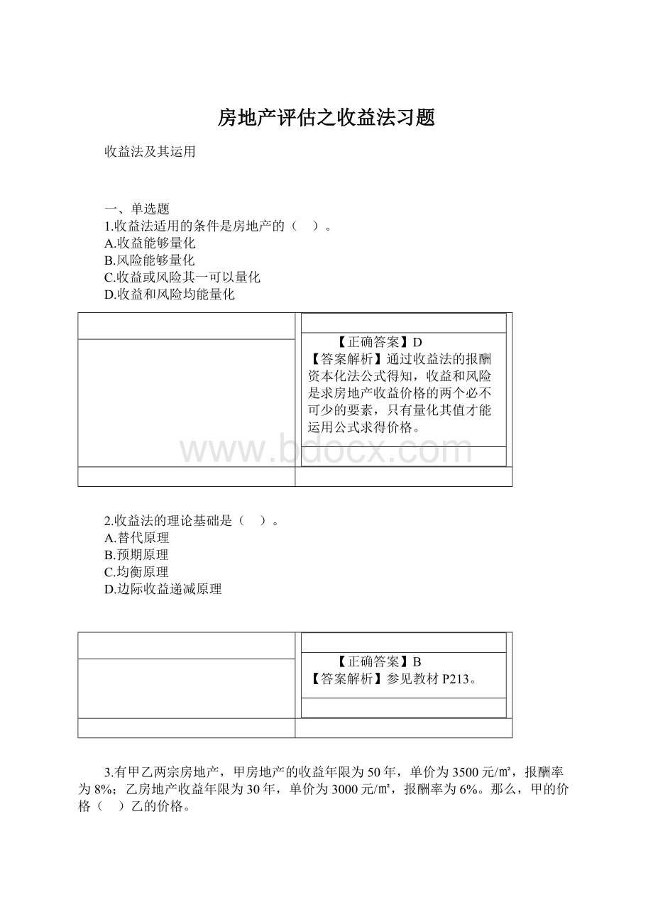 房地产评估之收益法习题.docx_第1页