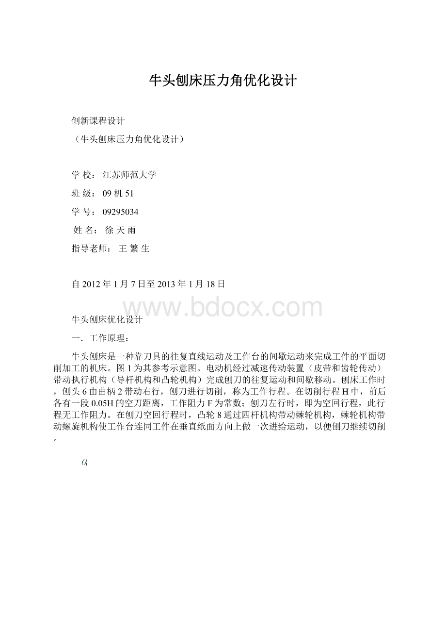 牛头刨床压力角优化设计.docx