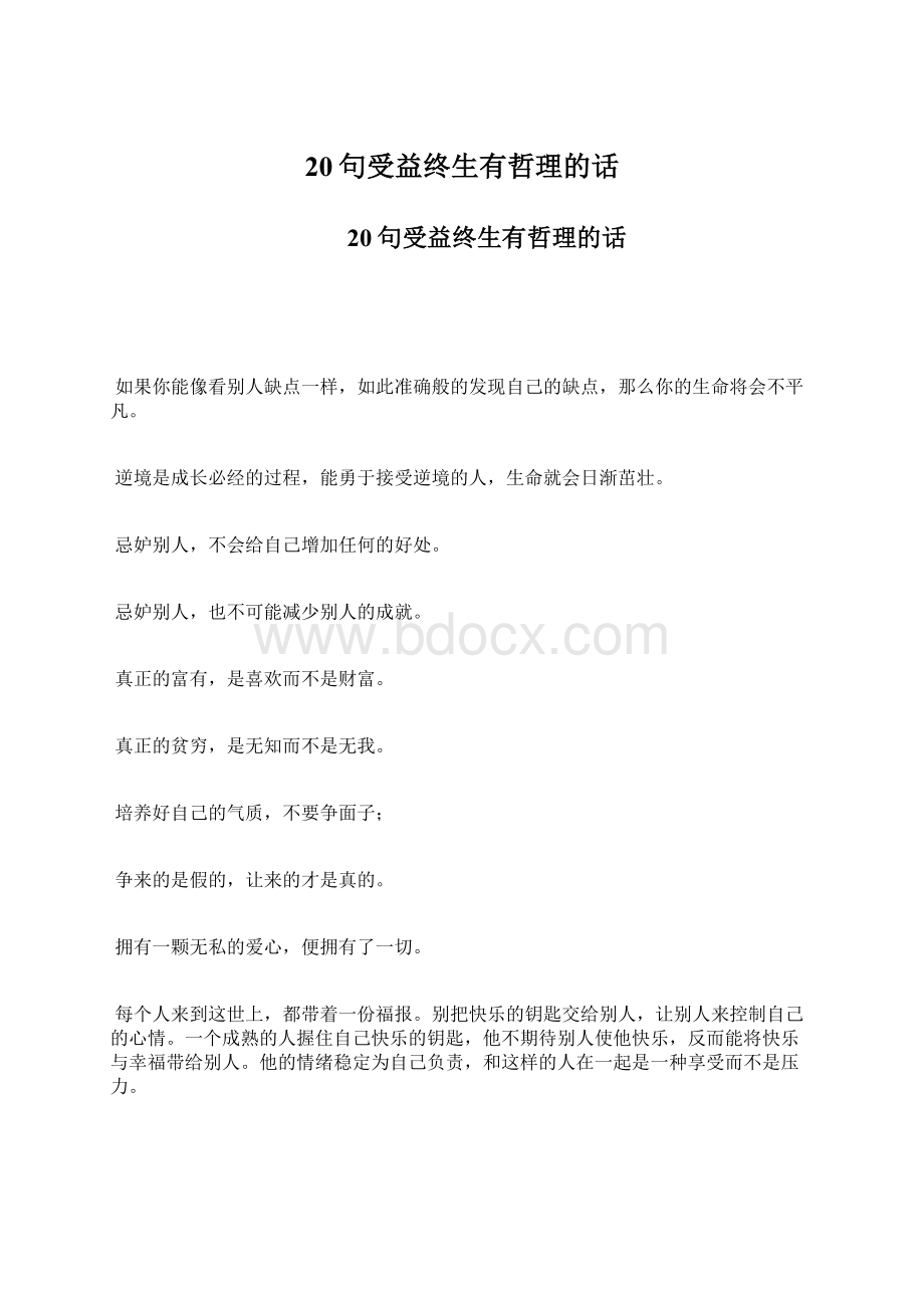 20句受益终生有哲理的话.docx