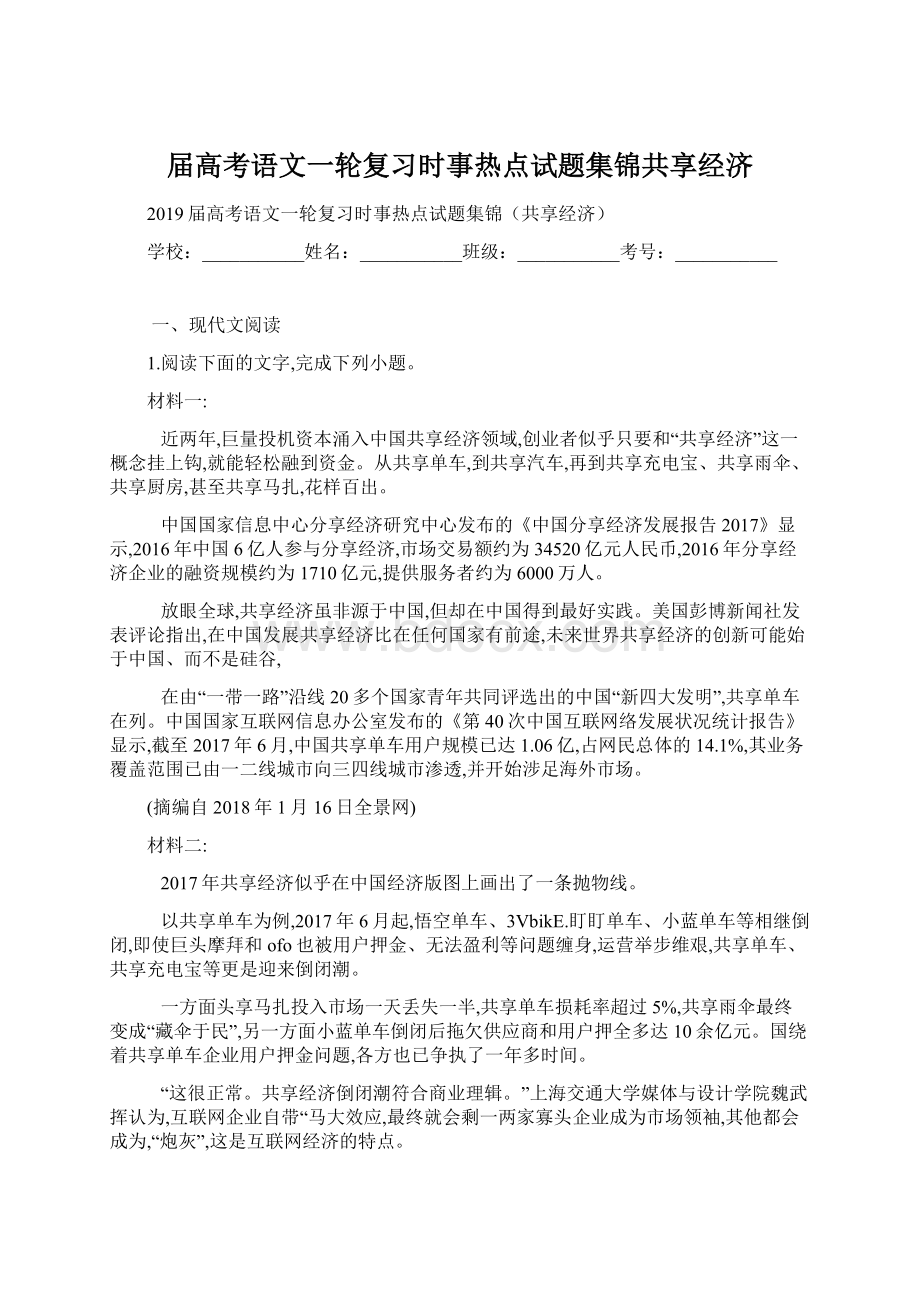 届高考语文一轮复习时事热点试题集锦共享经济.docx